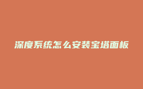深度系统怎么安装宝塔面板