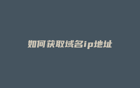 如何获取域名ip地址