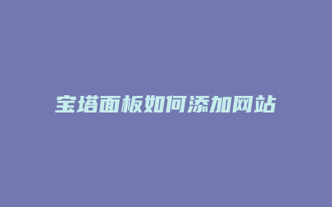 宝塔面板如何添加网站