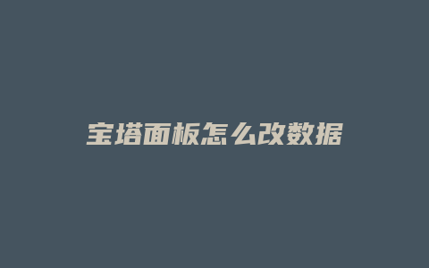 宝塔面板怎么改数据