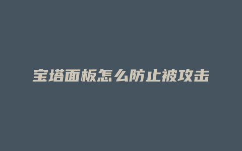 宝塔面板怎么防止被攻击