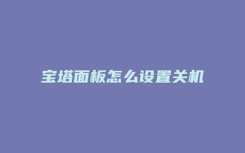 宝塔面板怎么设置关机
