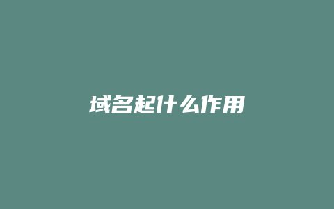 域名起什么作用