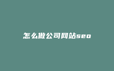 怎么做公司网站seo
