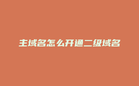 主域名怎么开通二级域名