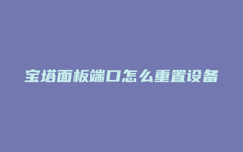 宝塔面板端口怎么重置设备