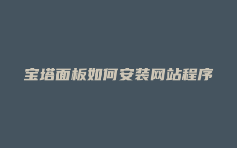 宝塔面板如何安装网站程序