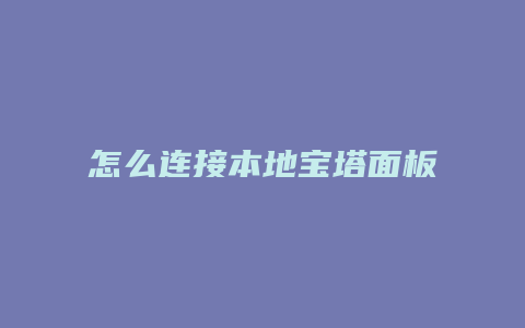 怎么连接本地宝塔面板