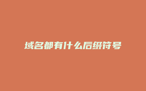 域名都有什么后缀符号