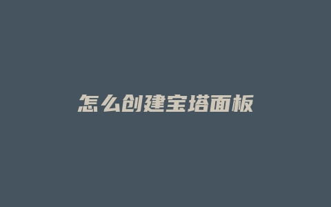 怎么创建宝塔面板