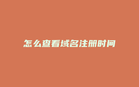 怎么查看域名注册时间