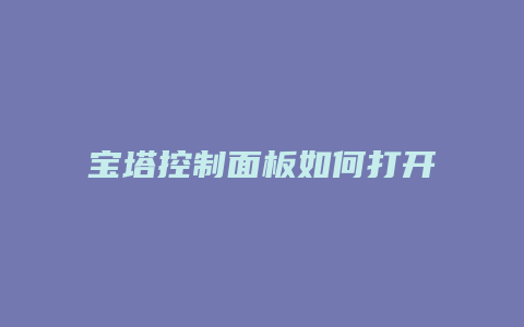 宝塔控制面板如何打开