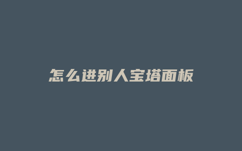 怎么进别人宝塔面板