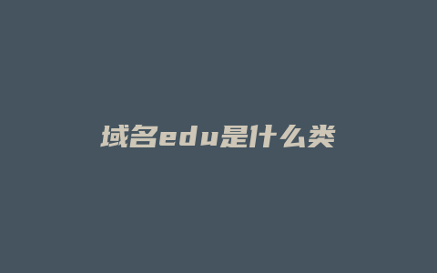 域名edu是什么类
