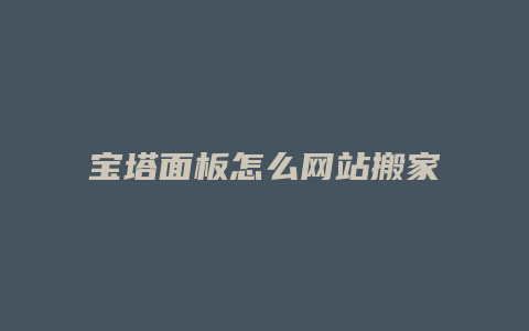 宝塔面板怎么网站搬家
