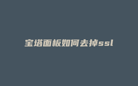 宝塔面板如何去掉ssl