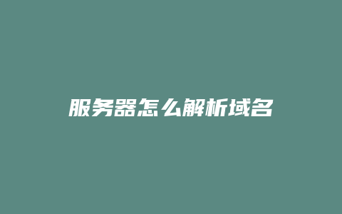 服务器怎么解析域名