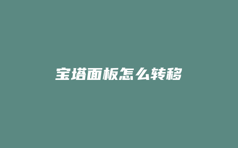 宝塔面板怎么转移