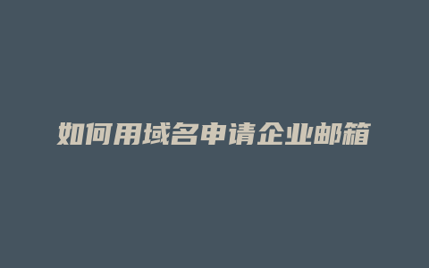 如何用域名申请企业邮箱